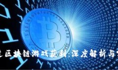 如何通过区块链游戏获利：深度解析与