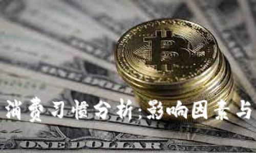 数字货币消费习惯分析：影响因素与发展趋势