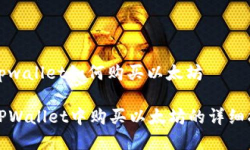 在tpwallet如何购买以太坊

在TPWallet中购买以太坊的详细指南