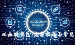 如何安装以太坊钱包：完整指南与常见