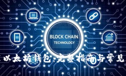 如何安装以太坊钱包：完整指南与常见问题解答