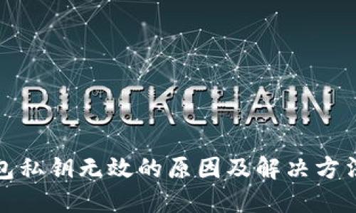 TP钱包私钥无效的原因及解决方法详解