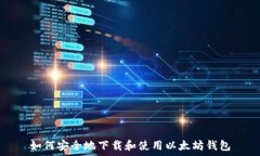   如何安全地下载和使用以太坊钱包