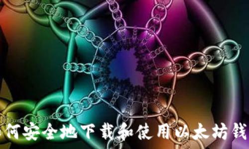   
如何安全地下载和使用以太坊钱包