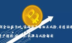 注意：在进行任何金融操作时，请确保