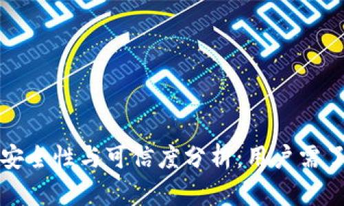 TP钱包的安全性与可信度分析：用户需了解的真相