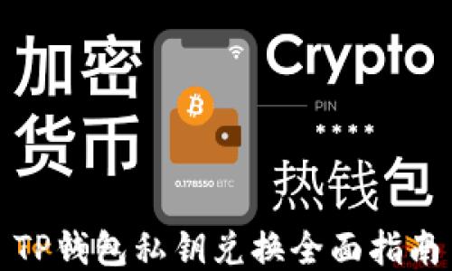 TP钱包私钥兑换全面指南