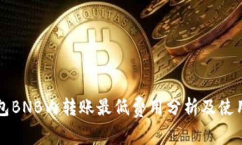 TP钱包BNB内转账最低费用分析及使用指南