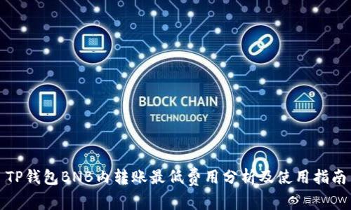 TP钱包BNB内转账最低费用分析及使用指南