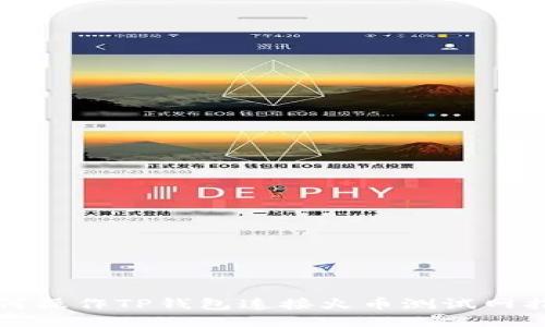 如何操作TP钱包连接火币测试网指南