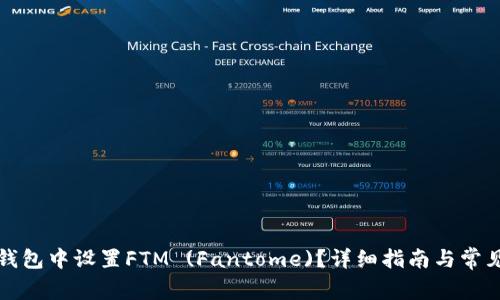如何在TP钱包中设置FTM (Fantome)？详细指南与常见问题解答