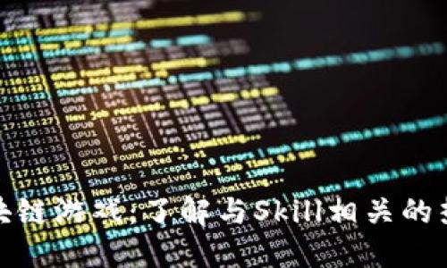 探索区块链游戏：了解与Skill相关的热门游戏