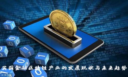 英国金融区块链产业的发展现状与未来趋势