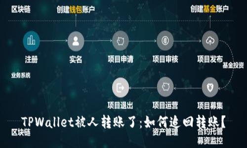 TPWallet被人转账了：如何追回转账？