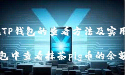 抹茶pig币在TP钱包的查看方法及实用指南

如何在TP钱包中查看抹茶pig币的余额和交易记录