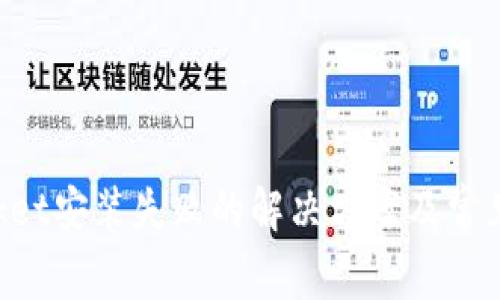 TokenPocket安装失败的解决方案及常见问题解析
