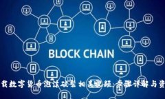 如何下载数字货币泡沫破裂相关视频：步骤详解