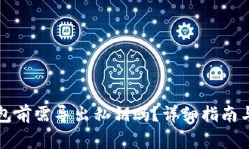 卸载TP钱包前需导出私钥吗？详细指南与注意事项