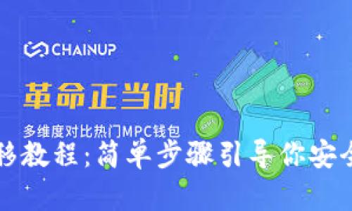 TP钱包一键迁移教程：简单步骤引导你安全转移数字资产