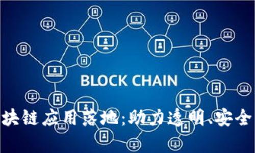 金融存管区块链应用落地：助力透明、安全的金融服务