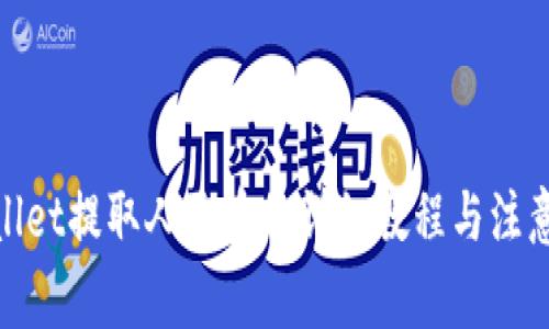 tpwallet提取人民币的详细教程与注意事项
