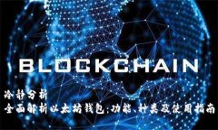 冷静分析  全面解析以太坊钱包：功能