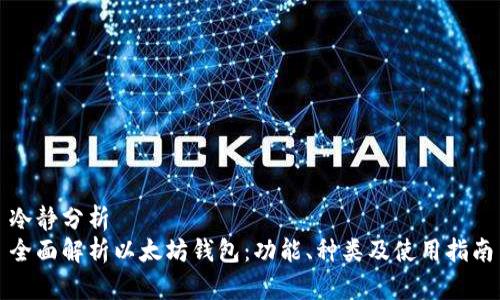 冷静分析  
全面解析以太坊钱包：功能、种类及使用指南