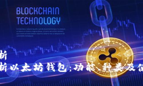 冷静分析  
全面解析以太坊钱包：功能、种类及使用指南