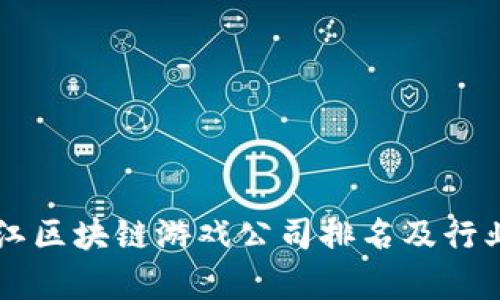 黑龙江区块链游戏公司排名及行业分析