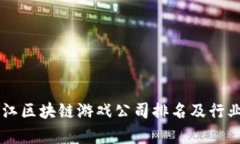 黑龙江区块链游戏公司排名及行业分析