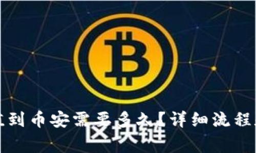 TP钱包充值到币安需要多久？详细流程和注意事项