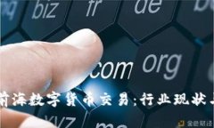深入探讨前海数字货币交易：行业现状