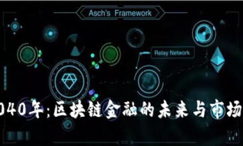 : 展望2040年：区块链金融的未来与市场规模分析