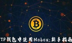 如何在TP钱包中使用Mobox：新手指南与