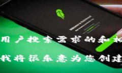 内容未完整提供，无法生成符合用户搜索需求的