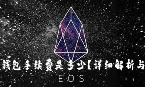 提币到TP钱包手续费是多少？详细解析与注意事项