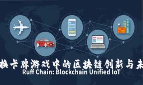 探索集换卡牌游戏中的区块链创新与未来发展