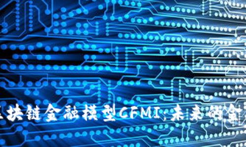 探索区块链金融模型CFMI：未来的金融创新