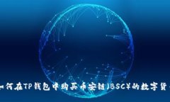 如何在TP钱包中购买币安链（BSC）的数