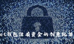 TokenPocket钱包没有资金的创意玩法及技