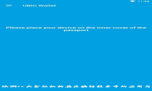 探索欧洲八大金融机构在区块链技术中的应用与发展