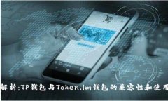 深入解析：TP钱包与Token.im钱包的兼容性和使用指