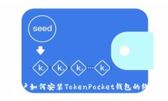 苹果用户如何安装TokenPocket钱包的终极指南