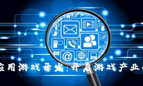 区块链应用游戏开发：开启游戏产业的新纪元
