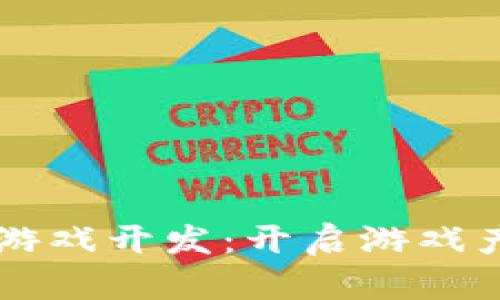 区块链应用游戏开发：开启游戏产业的新纪元