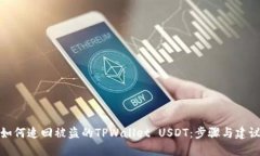 如何追回被盗的TPWallet USDT：步骤与建议