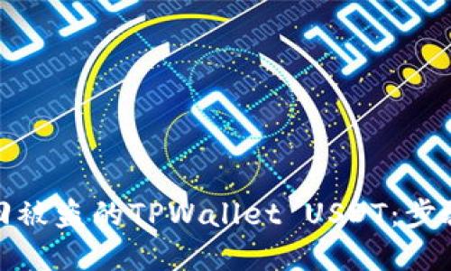 如何追回被盗的TPWallet USDT：步骤与建议