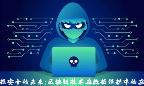
金融数据安全的未来：区块链技术在数据保护中的应用案例