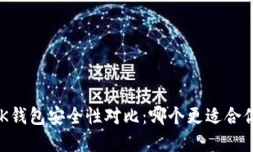 TPWallet与BK钱包安全性对比：哪个更适合你的数字资产？