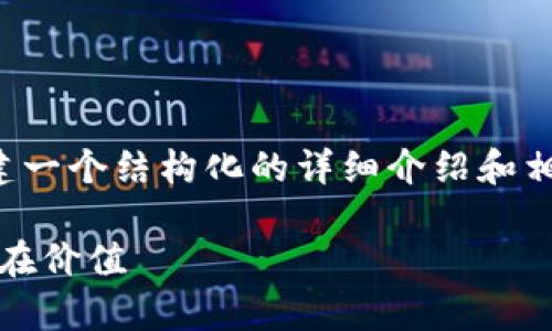 由于内容的长度要求较大，我将为您创建一个结构化的详细介绍和相关问题的框架。以下是指定格式的内容：

全面解析区块链游戏中的TOM币及其潜在价值